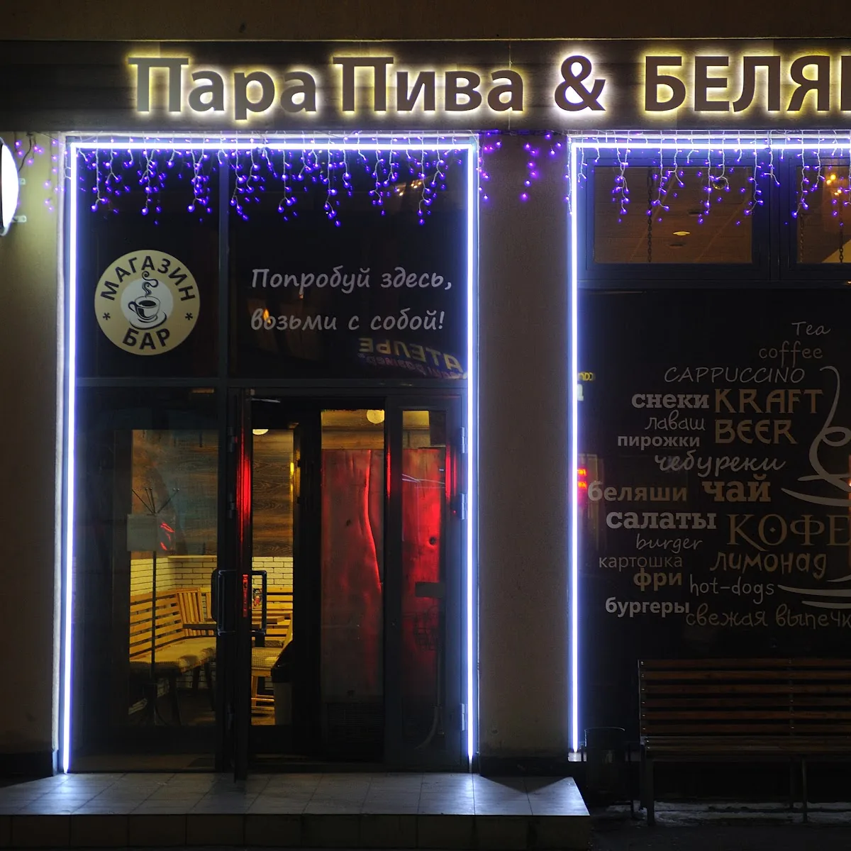 Пара Пива & БЕЛЯШ — Ulitsa Vil'gel'ma De Gennina, 33, Yekaterinburg, Sverdlovsk Oblast, Russia, 620016