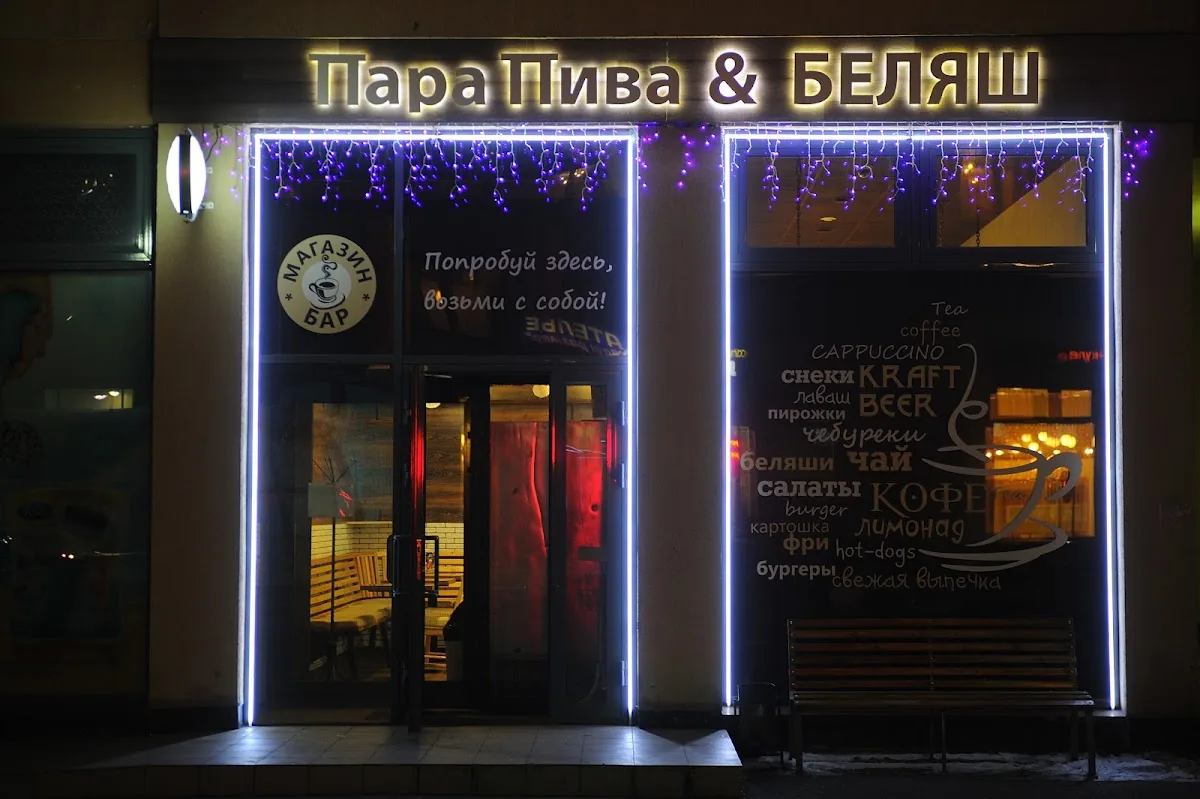 Пара Пива & БЕЛЯШ gallery 2