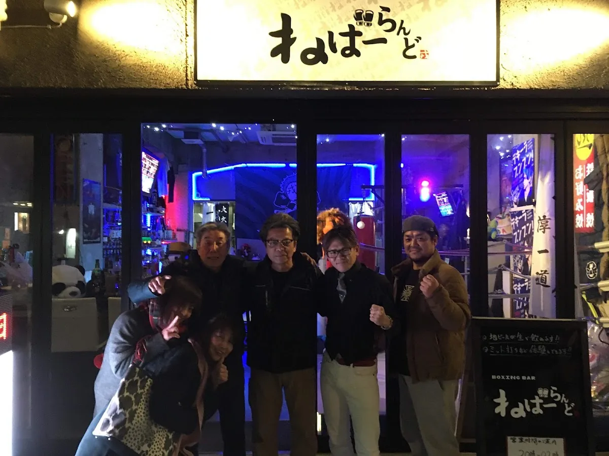 ボクシングBAR ねばーらんど gallery 2