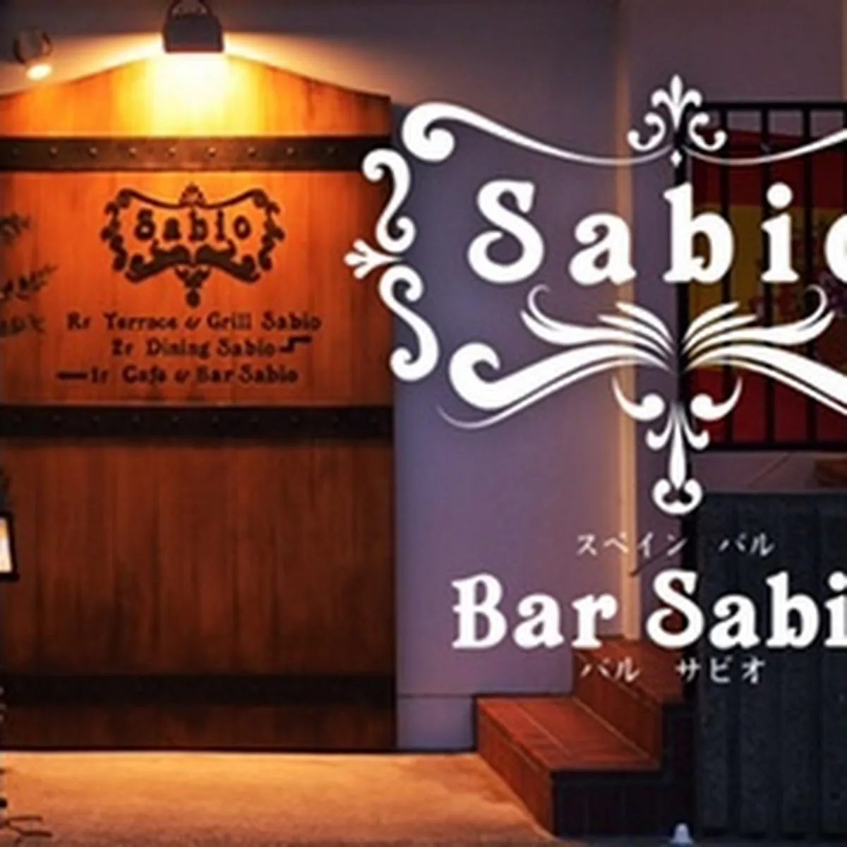 Bar Sabio — 18-5 Tamamoricho, Gifu, 500-8837, Japan