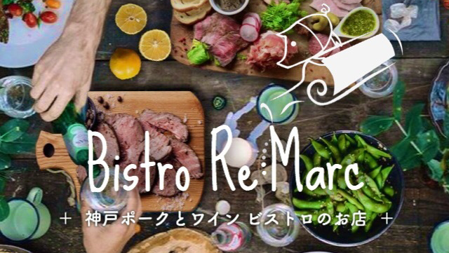 [Bistoro Re: Marc] ワインビストロのお店 gallery 3