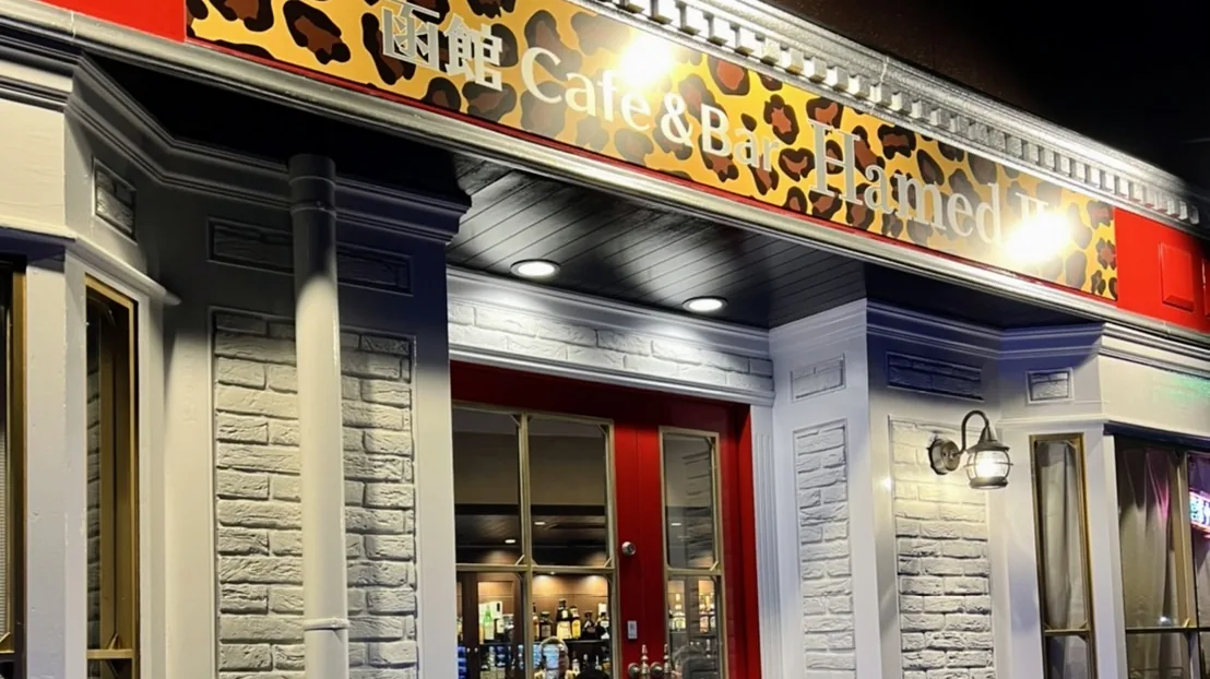 函館カフェ&バーハメド2 gallery 2