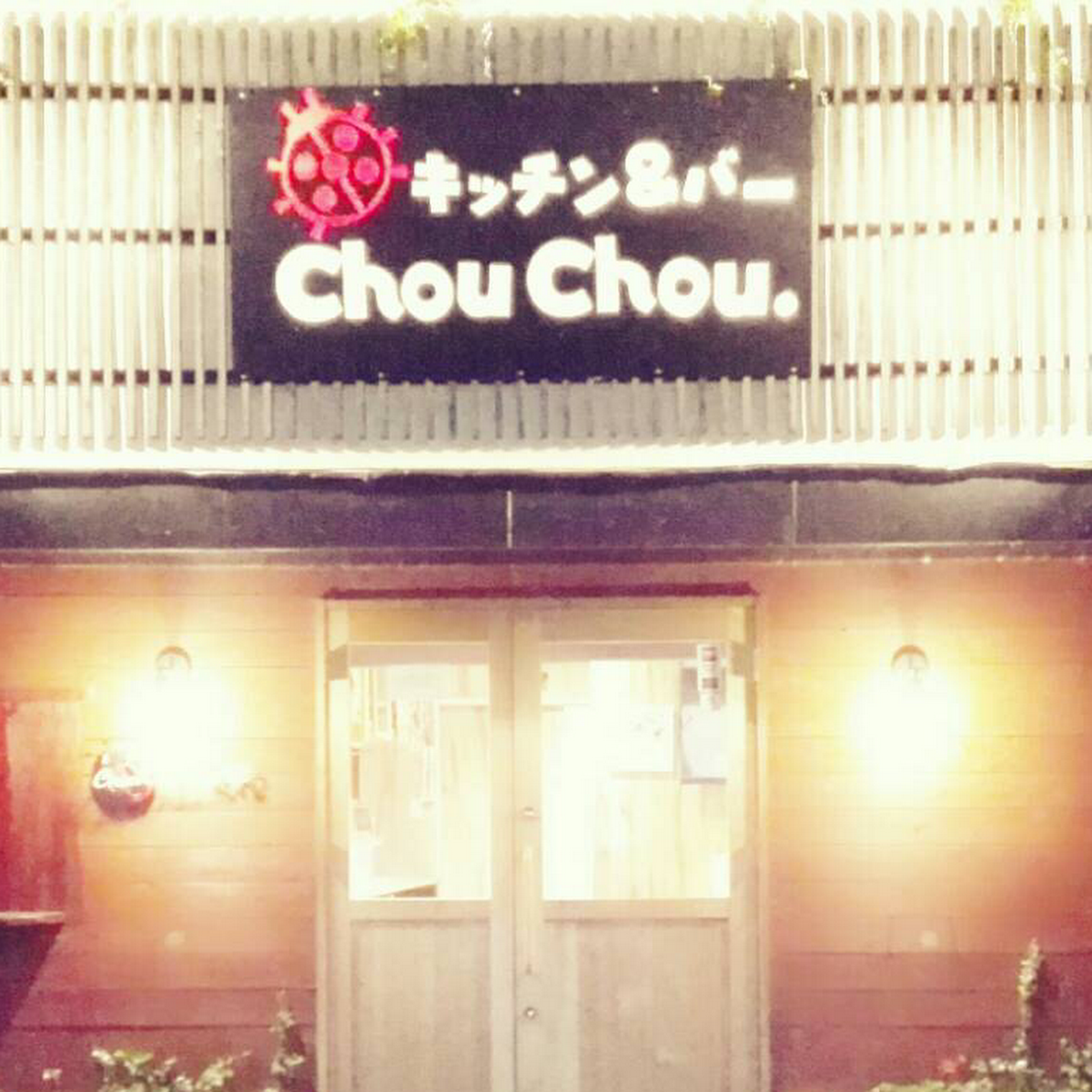 キッチン&バーChouChou. — 705-1 Onaka, Sasaguri, Kasuya District, Fukuoka 811-2413, Japan