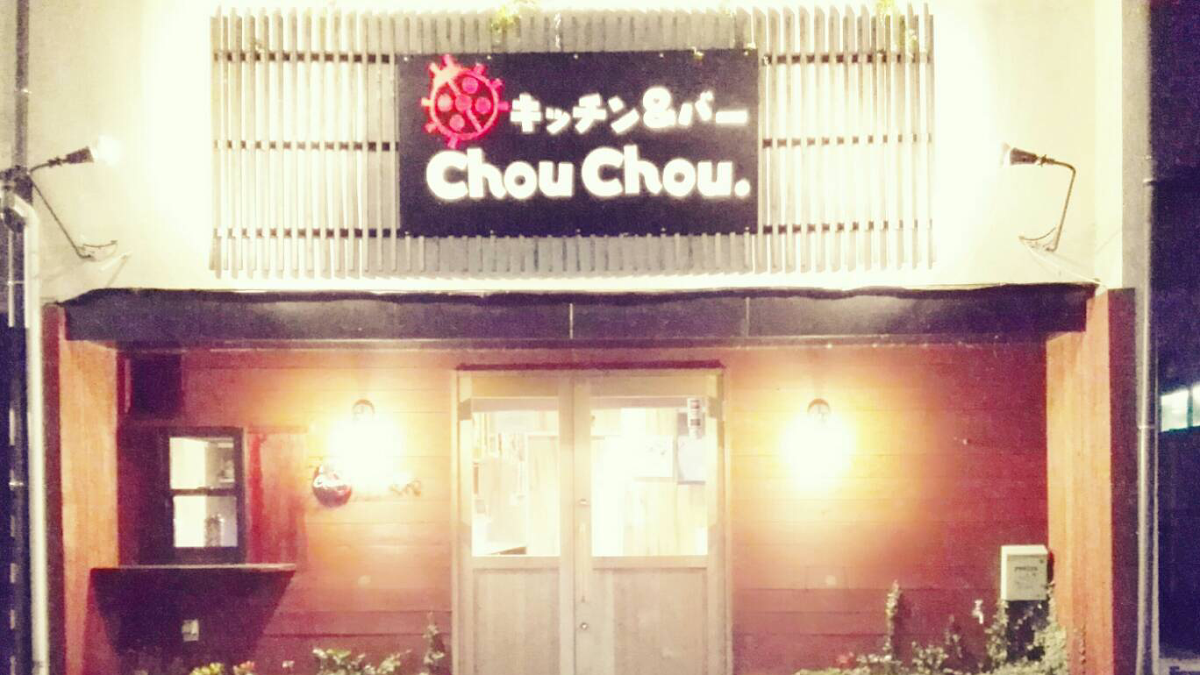 キッチン&バーChouChou. gallery 2