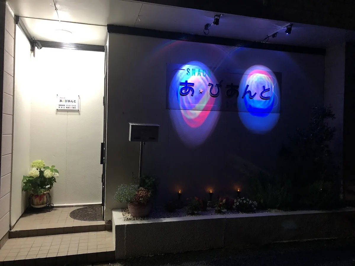 スナック あ★びあんと gallery 2
