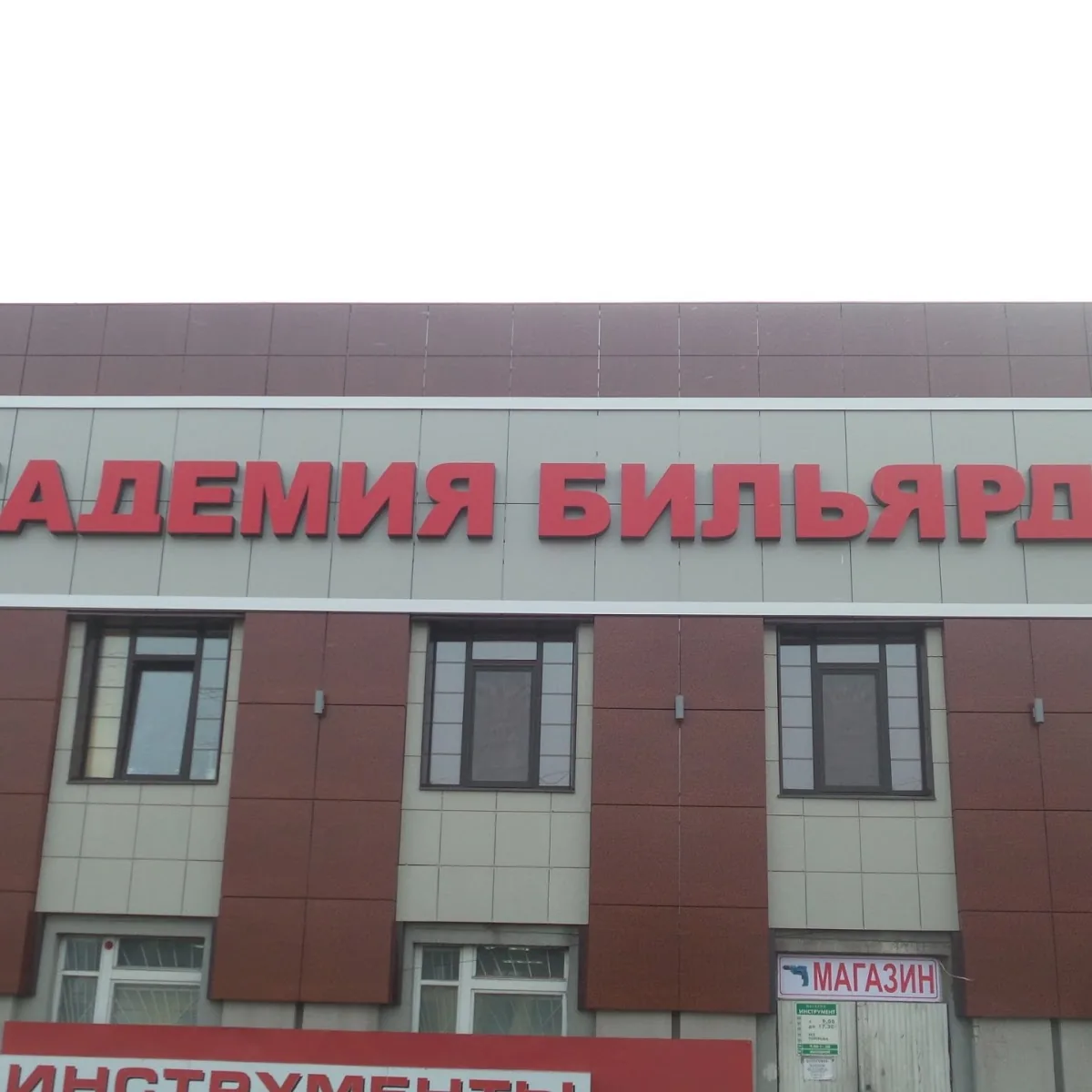 Billiard Academy 32 — Prospekt Stanke Dimitrova, 45, Bryansk, Bryansk Oblast, Russia, 241028